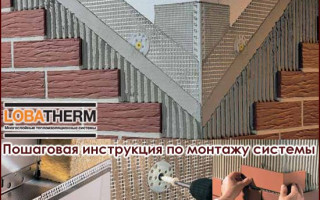 Пошаговая инструкция по монтажу системы утепления LOBATHERM